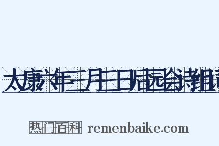 太康六年三月三日后园会诗组词是什么意思的图片